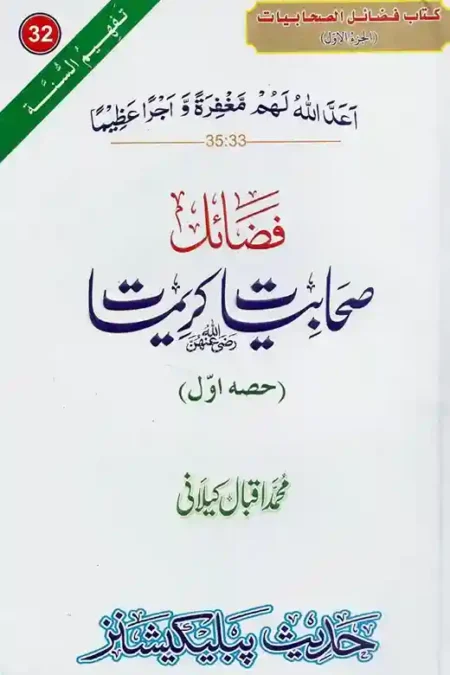 Fazail-e-Sahabiyat Kareemat Part 1 Urdu Book Cover – Islamic Book on Female Companions of Prophet ﷺ by Muhammad Iqbal Kilani