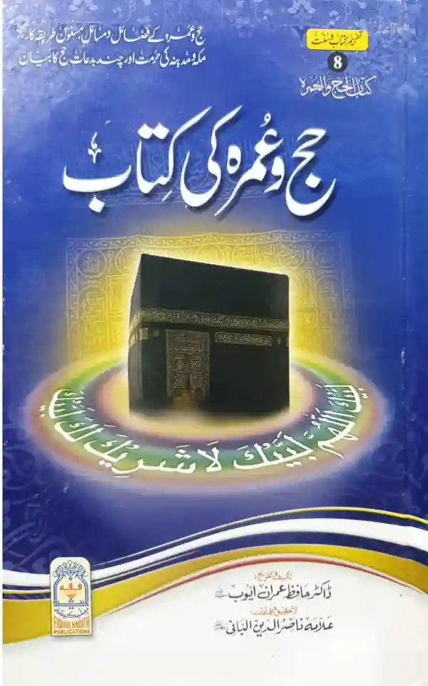 Hajj wa Umrah ki Kitab by Hafiz Imran Ayyub Lahori Islamic Guide Book for Hajj and Umrah