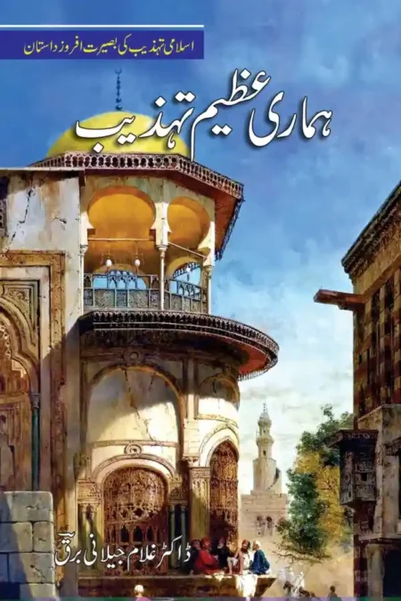 Hamari Azeem Tahzeeb Dr Ghulam Jilani Barq Urdu Islamic Civilization Book