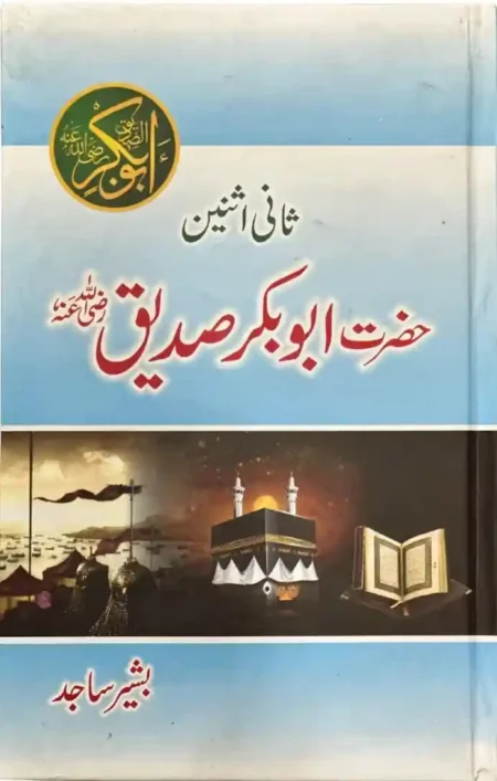 Hazrat Abu Bakr Siddiq RA Bashir Sajid Urdu Islamic Biography Book
