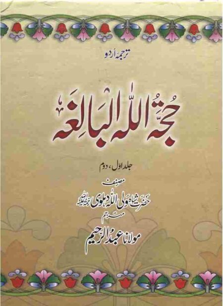 Hujjatullah al Baligha Shah Waliullah Dehlawi Urdu Translation Islamic Book