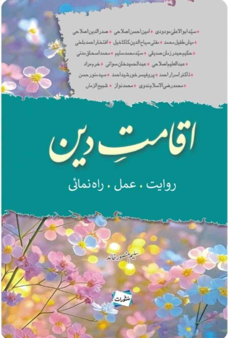 Iqamat-e-Deen by Saleem Mansoor Khalid Islamic Book on Establishing Deen