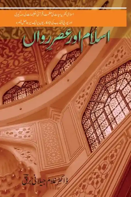 Islam Aur Asr e Rawan Dr Ghulam Jilani Barq Islamic Modern Thought Book