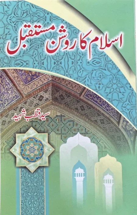 Islam Ka Roshan Mustaqbil Syed Qutub Islamic Thought Book