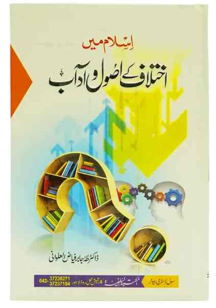 Islam Mein Ikhtilaf Ke Usool o Adab Dr Taha Jabir al Alwani Islamic Book