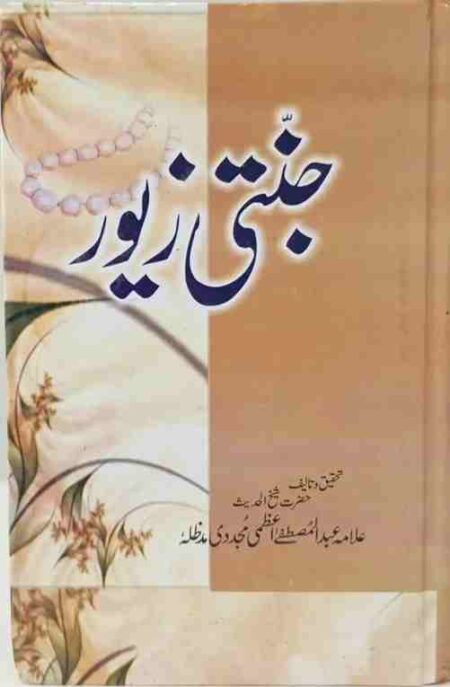 Jannati Zewar by Allama Abdul Mustafa Azmi Islamic Book for Women Guidance