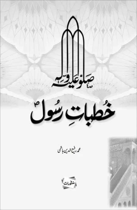 Khutbat e Rasool SAW Muhammad Rafi ud Din Hashmi Islamic Sermons Book