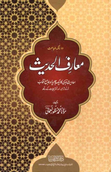 Cover of Maarif Ul Hadees (4 Volume Set) by Maulana Muhammad Manzoor Nomani – 910-page Urdu Hadith commentary
