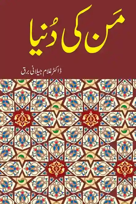 Man Ki Duniya Dr Ghulam Jilani Barq Mind Psychology Book