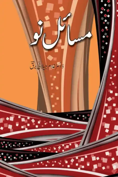 Masail e Nau Dr Ghulam Jilani Barq Islamic Book on Modern Issues