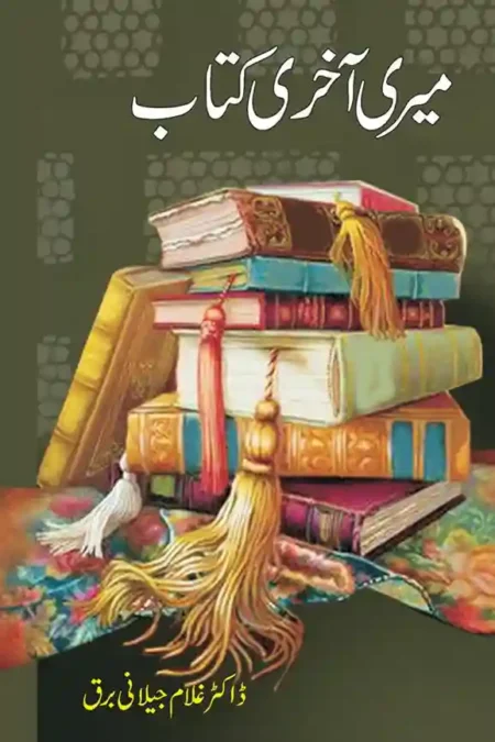 Meri Aakhri Kitab Dr Ghulam Jilani Barq Islamic Thought Book