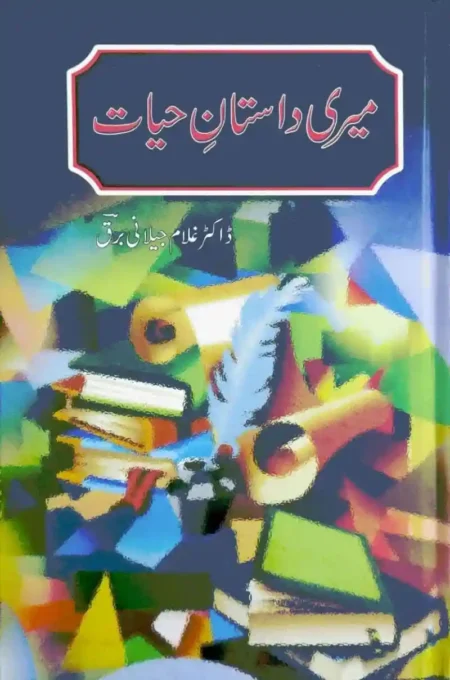 Meri Dastan e Hayat Dr Ghulam Jilani Barq Urdu Autobiography Book