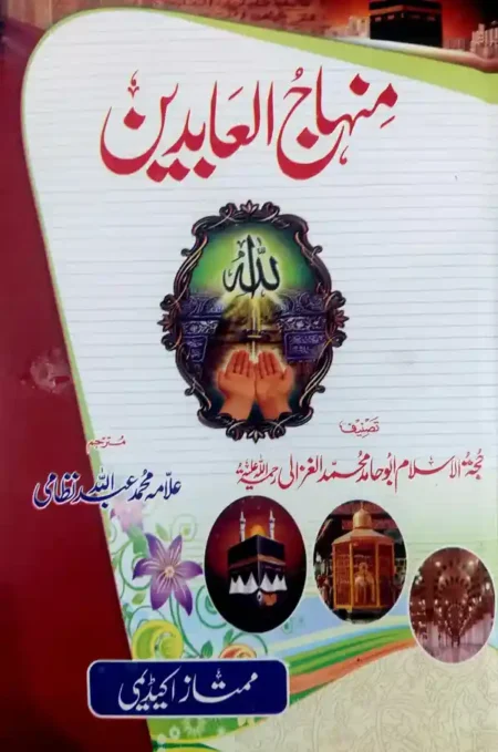 Minhaj ul Abideen Imam al Ghazali Urdu Translation Islamic Spiritual Book