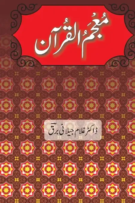 Moajm Quran Dr Ghulam Jilani Barq Quranic Reference Book