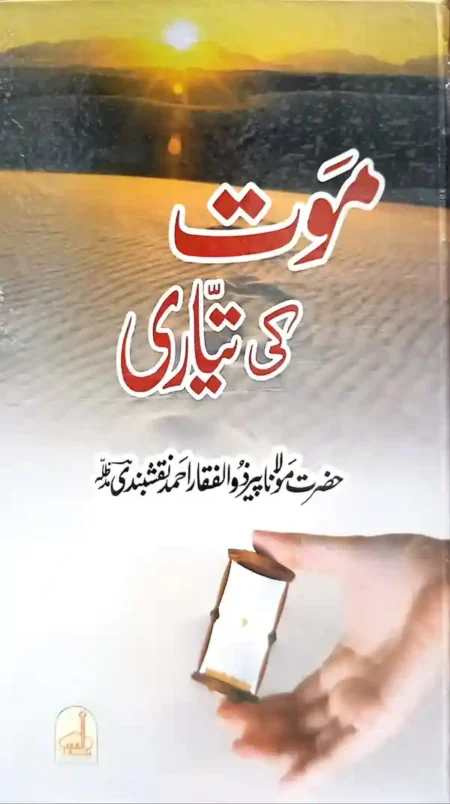 Moaut Ki Tayari by Peer Zulfiqar Ahmad Naqshbandi Islamic Book on Death and Hereafter