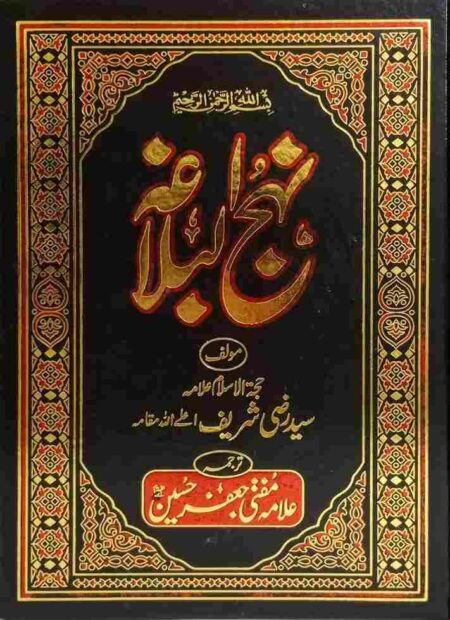 Nahjul Balagha Urdu Translation by Allama Mufti Jafar Hussain Islamic Sermons Letters Book