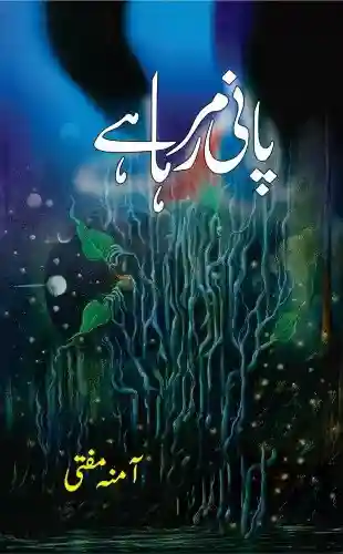 Pani Mar Raha Hai Amna Mufti Urdu Short Stories Book