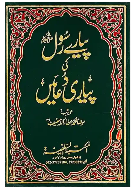 Pyary Rasool ki Pyari Duain by Maulana Ataullah Hanif Islamic Book of Duas