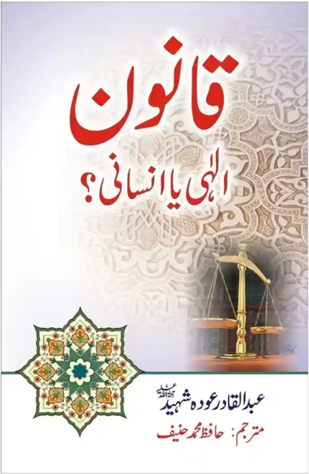 Qanoon Ilahi Ya Insani Abdul Qadir Islamic Law Thought Book