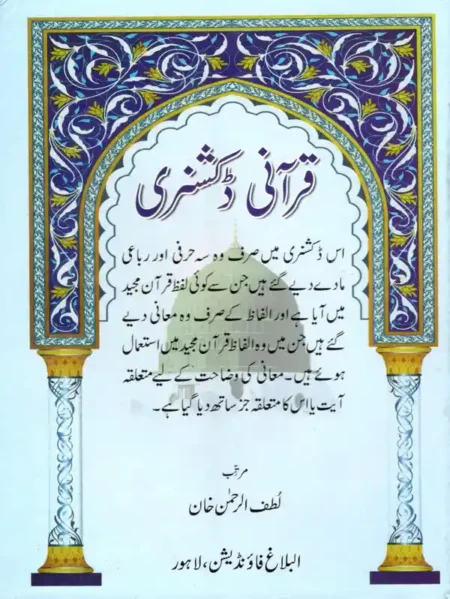 Qurani Dictionary Islamic Book by Lutfur Rahman