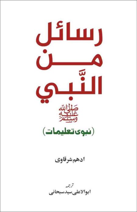 Rasail Min al Nabi Adham Sharqawi Urdu Translation Islamic Book