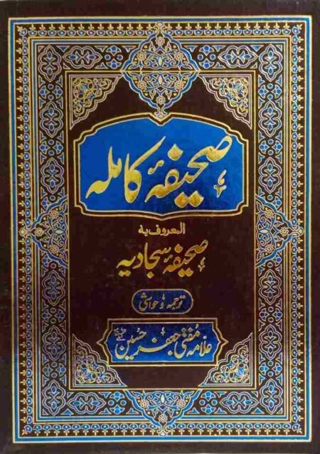 Sahifa e Kamila Urdu Translation by Allama Mufti Jafar Hussain Islamic Duas Book