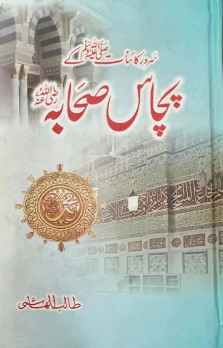 Sarwar e Kainat Ke 50 Sahaba Talib Hashmi Islamic Biography Book