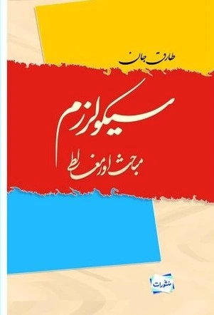 Secularism Mabahis Aur Mughalte Tarik Jan Islamic Ideology Book