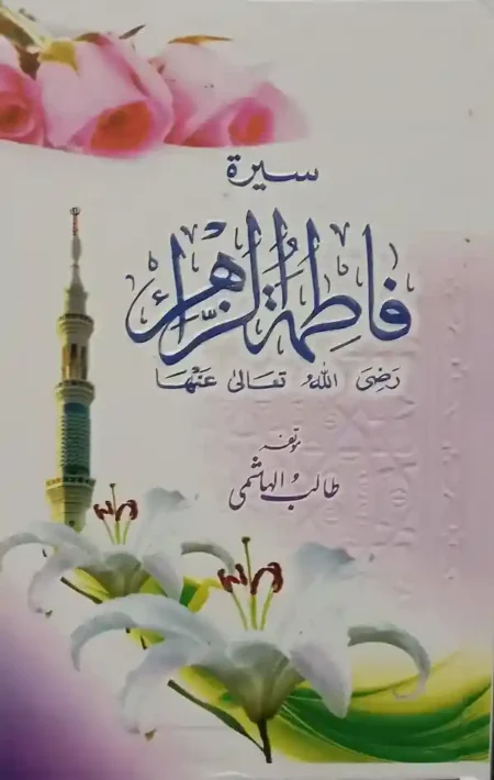 Seerat Fatima tuz Zahra RA by Talib Hashmi Islamic Biography Book
