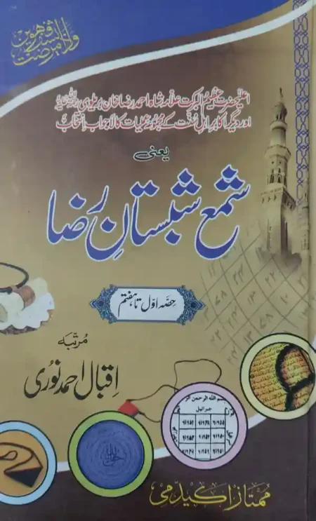 Shama Shabistan e Reza Complete 7 Parts Iqbal Ahmad Noori Islamic Bayan Collection