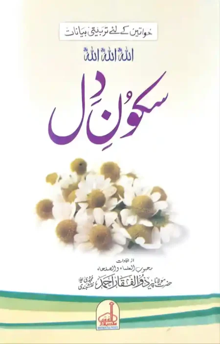 Sukoon-e-Dil by Peer Zulfiqar Ahmad Naqshbandi Islamic Spiritual Book for Inner Peace