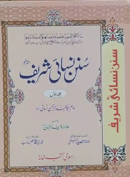 Cover of Sunan Nasai Sharif (3 Volume Set) by Imam Abu Abdul Rahman Nasai – Arabic & Urdu Hadith compilation, hardcover edition