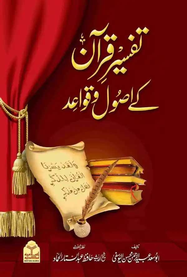 Tafseer e Quran ke Usool o Qawaid by Abdul Rahman Al Yousufi Islamic Book on Principles of Tafsir
