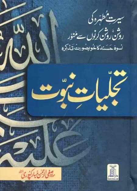 Tajliyat-e-Nabuwat-Maulana-Safi-ur-Rehman-Mubarakpuri-Darussalam-Urdu-Edition