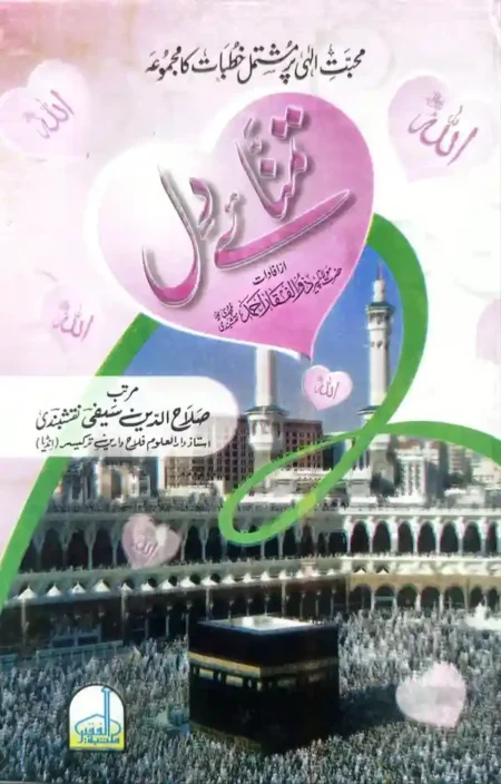Tamanna-e-Dil by Peer Zulfiqar Ahmad Naqshbandi Islamic Book on Spiritual Heart Purification