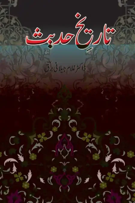 Tareekh e Hadith Dr Ghulam Jilani Barq Islamic Hadith Studies Book