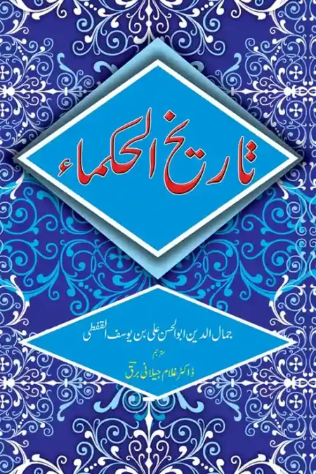 Tarikh ul Hukma Dr Ghulam Jilani Barq History of Philosophers Urdu Book