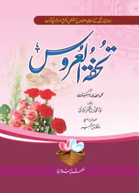 Tohfa ul Uroos by Mahmood Mahdi al-Istanbuli | Islamic Marriage Guide Urdu