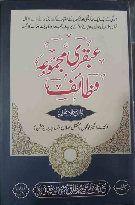 Ubqari Majmua e Wazaif by Hakeem Tariq Mahmood Islamic Duas and Wazaif Book