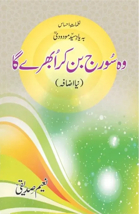 Woh Suraj Ban Kar Ubhray Ga Naeem Siddiqui Urdu Biography Syed Abul Ala Maududi