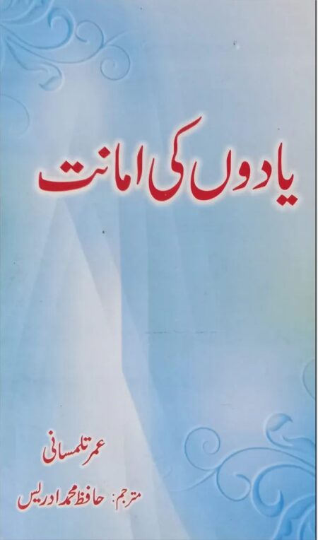 Yadon Ki Amanat Umar Talsmani Urdu Islamic Reflective Book