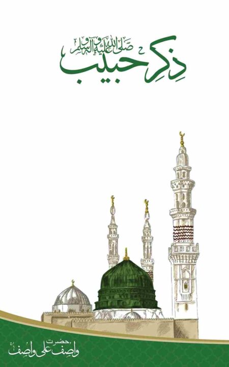 Zikr e Habeeb Wasif Ali Wasif Islamic Spiritual Book