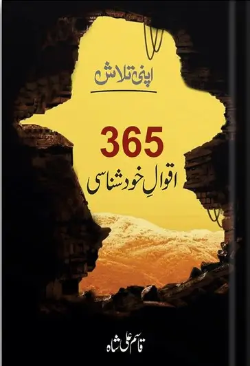 365 Aqwal e Khud Shinasi Qasim Ali Shah Urdu Daily Motivational Quotes Book