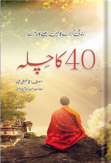 40 Ka Chilla Qasim Ali Shah Urdu Motivational Book
