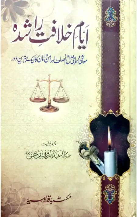 Ayyam e Khilafat e Rashida Maulana Abdul Rauf Rehmani Urdu Islamic History Book