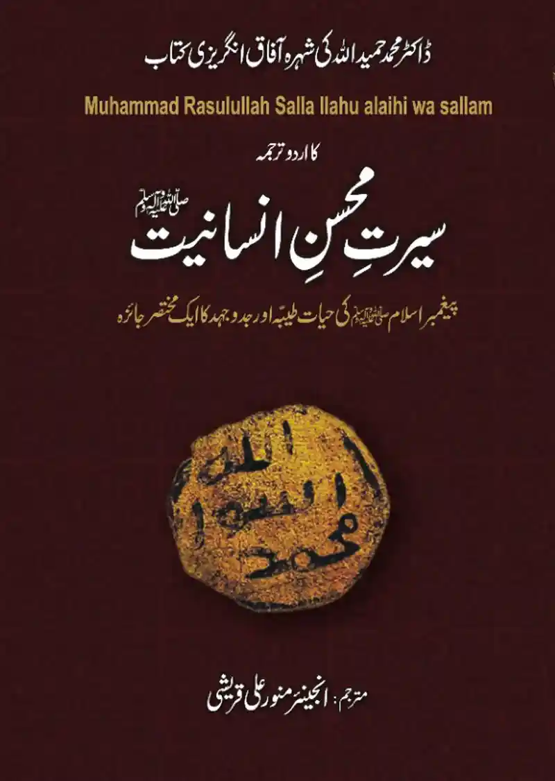 Seerat e Mohsin e Insaniyat Dr Muhammad Hamidullah Urdu Seerat Book