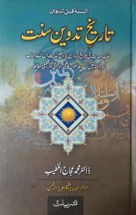 Tareekh e Tadween e Sunnat Dr Muhammad Ajaj Al Khateeb Urdu Islamic Book