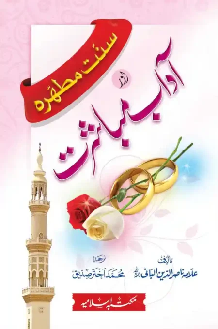 Adab e Mubashrat Nasiruddin al Albani Urdu Islamic Book