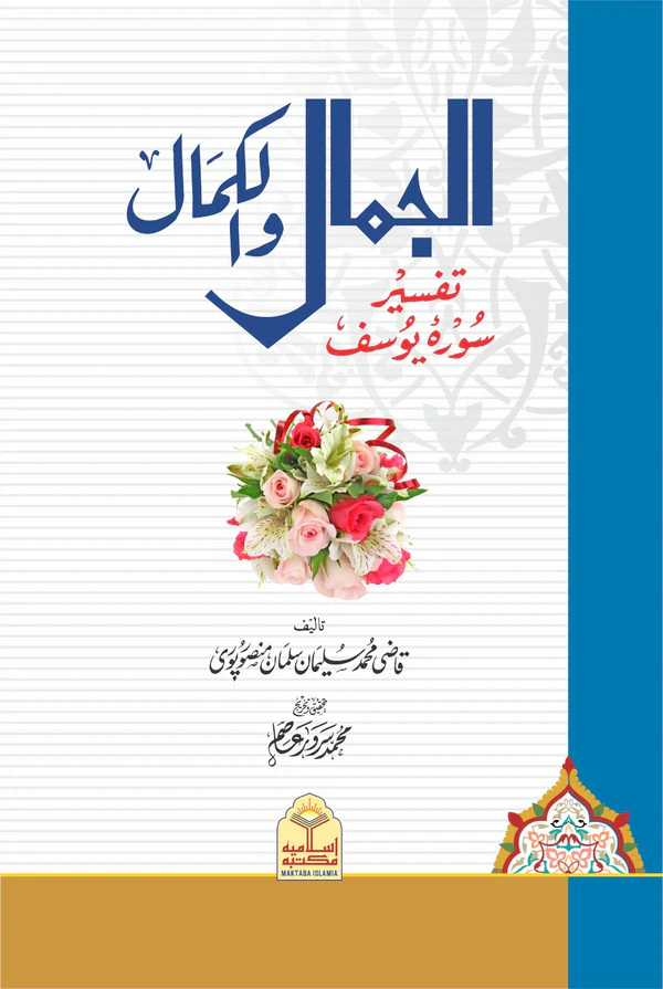 Al Jamal wal Kamal Tafseer Surah Yusuf Qazi Muhammad Suleman Urdu Islamic Book
