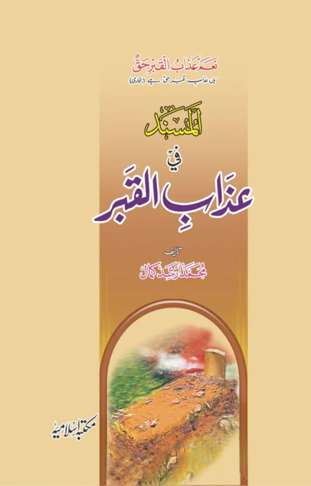 Al Musnad Fi Azab e Qabar Muhammad Arshad Kamal Urdu Islamic Book
